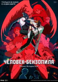 Человек-бензопила. Фильм: История Резе (2025)