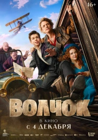 Волчок (2025)