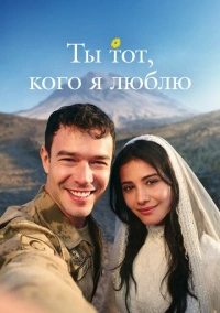 Ты тот, кого я люблю (2026)