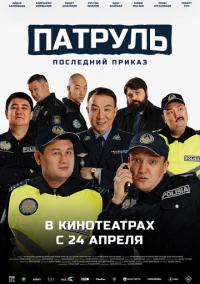 Патруль. Последний приказ (2025)