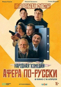 Афера по-русски (2025)