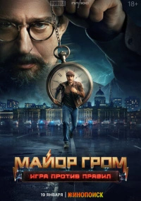 Майор Гром: Игра против правил (2026)
