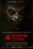 Вскрытие демона (2026)