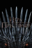 Игра престолов (2011)