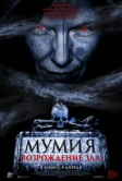 Мумия. Возрождение зла (2025)