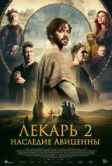 Лекарь 2: Наследие Авиценны (2025)