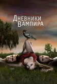 Дневники вампира (2009)