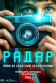Радар (2026)