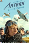 Литвяк (2026)