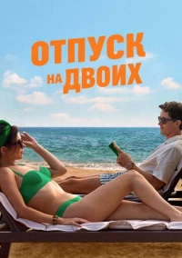Отпуск на двоих (2026)