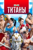 Титаны (2024)