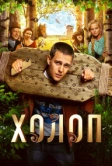Холоп (2019)